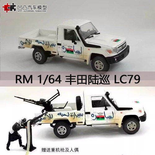 丰田陆巡LC79武装皮卡汽车模型