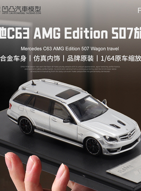 奔驰C63 AMG Edition 507 Flame 1:64瓦罐旅行车仿真合金汽车模型