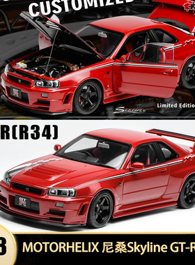 尼桑天际线GTR R34 CUSTOMIZED VERSION MH 1:18全开合金汽车模型