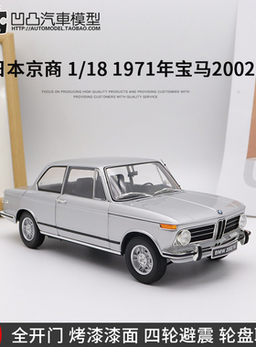 老爷车宝马2002 tii 3系京商原厂 1:18 全开仿真合金汽车模型收藏
