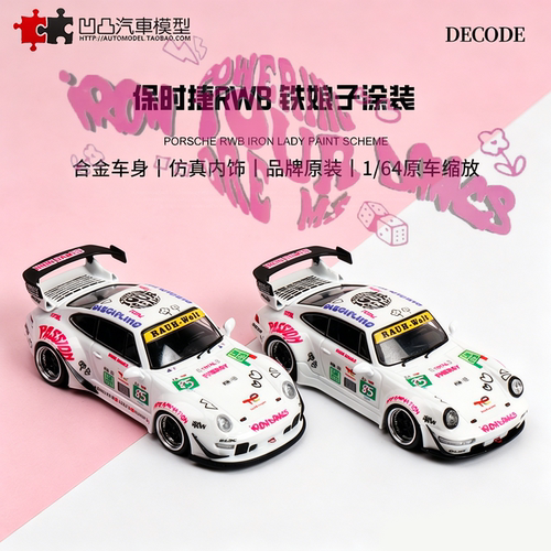 保时捷911964铁娘子改装车模型