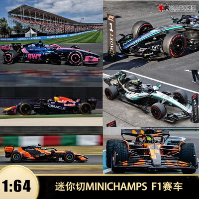 2026年奔驰红牛迈凯伦F1赛车模型