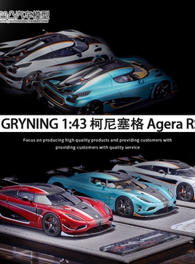 限量柯尼塞格 Agera RS GRYNING 1:43 科尼赛克仿真树脂汽车模型