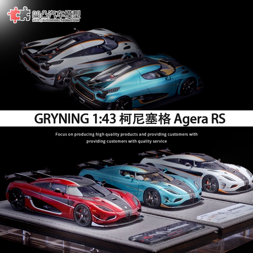 柯尼塞格AgeraRS树脂汽车模型