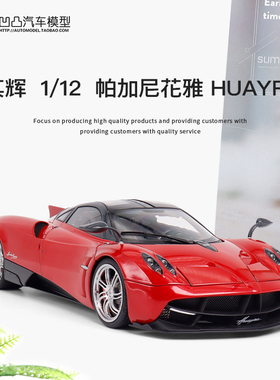 限量收藏帕加尼花雅Pagani Huayra 其辉原厂1:12仿真合金汽车模型
