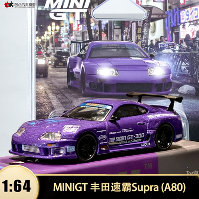 丰田速霸A80GT300合金汽车模型