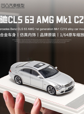 奔驰CLS63 AMG C219 MK1 第一代 FH 1:64 CLS级仿真合金汽车模型
