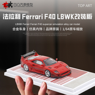 收藏摆件法拉利F40 LBWK改装 TOP 1:64 宽体跑车仿真合金汽车模型