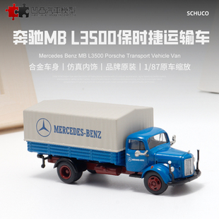 奔驰MB L3500保时捷运输车货车舒克1:87拖斗皮卡仿真合金汽车模型