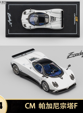 帕加尼宗塔F Zonda 碳纹铁底 CM 1:64 Pagani 仿真合金汽车模型白