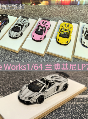 兰博基尼LP700 Aventador Roadster FW 1:64 LB 改装仿真汽车模型