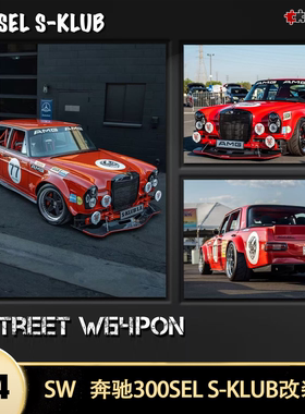 奔驰300SEL AMG S-KLUB 改装车红猪 Red Pig SW 1:64合金汽车模型