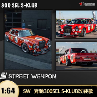 奔驰300SEL AMG S-KLUB 改装车红猪 Red Pig SW 1:64合金汽车模型