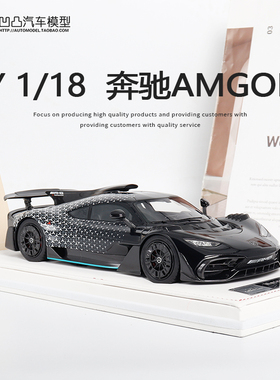 限量收藏奔驰AMGONE IVY 1:18 AMG ONE 概念跑车仿真汽车模型礼品