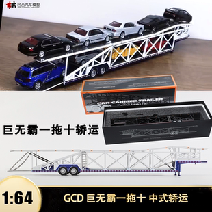 轿运双层托架巨无霸超长GCD 1:64拖板挂卡运输车仿真合金汽车模型