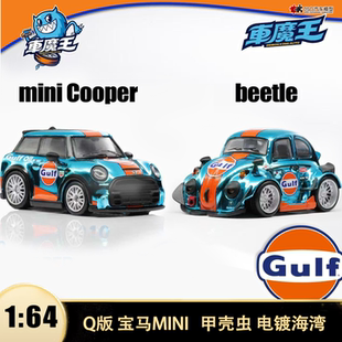 宝马迷你 cooper 甲壳虫Q蛋车海湾GULF 车魔王 1:64 合金汽车模型
