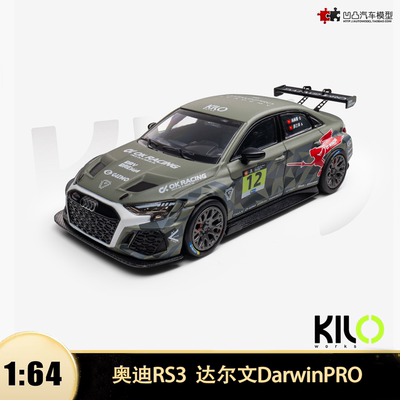 奥迪RS3达尔文改装LMS TCR冠军赛车女武神 KILO 1:64合金汽车模型