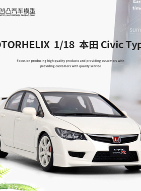 本田思域 Type R FD2 Motorhelix 1:18 MH 全开合金仿真汽车模型