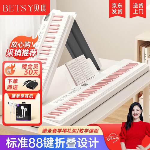 贝琪(Betsy)电钢琴88键成人儿童折叠钢琴学生初学电子钢琴-B870白