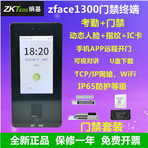 ZktecoZface1300面部指纹门禁机