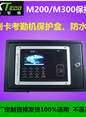 中控智慧M200plus/M300plus考勤机保护盒 中控M200 M300防水盒