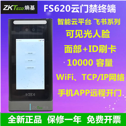 ZKTeco熵基FS620智能云门禁终端