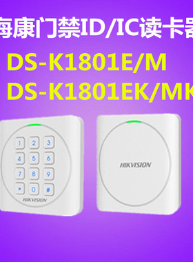 海康威视DS-K1801E/DS-K1801M/DS-K1801EK门禁读卡器门禁控制读头
