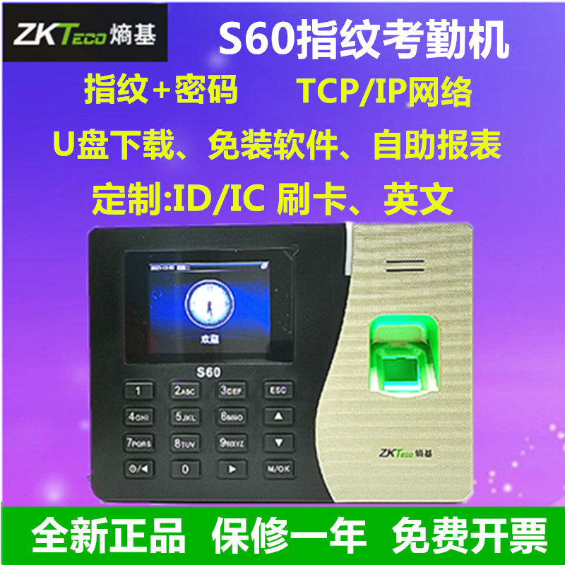zkteco熵基S60指纹考勤机S60考勤机网络自助式指纹打卡机U盘下载