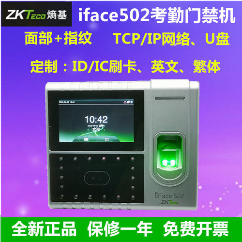 ZKTECO考勤门禁iface502面部指纹