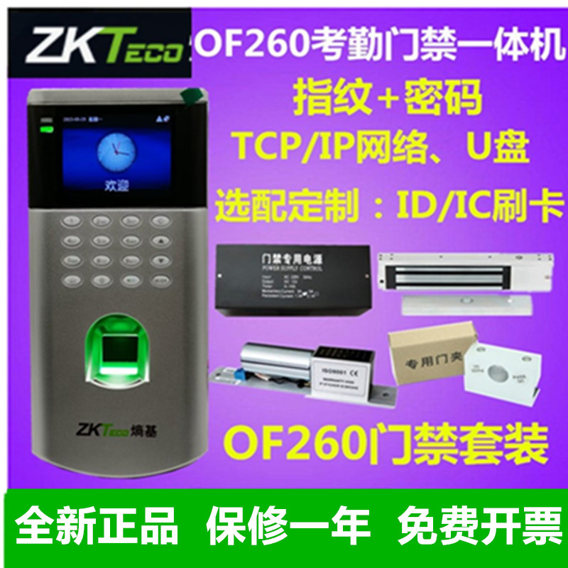 ZKTECO熵基OF260指纹考勤门禁一体机OF260指纹密码门禁终端套装 办公设备/耗材/相关服务 考勤门禁 原图主图