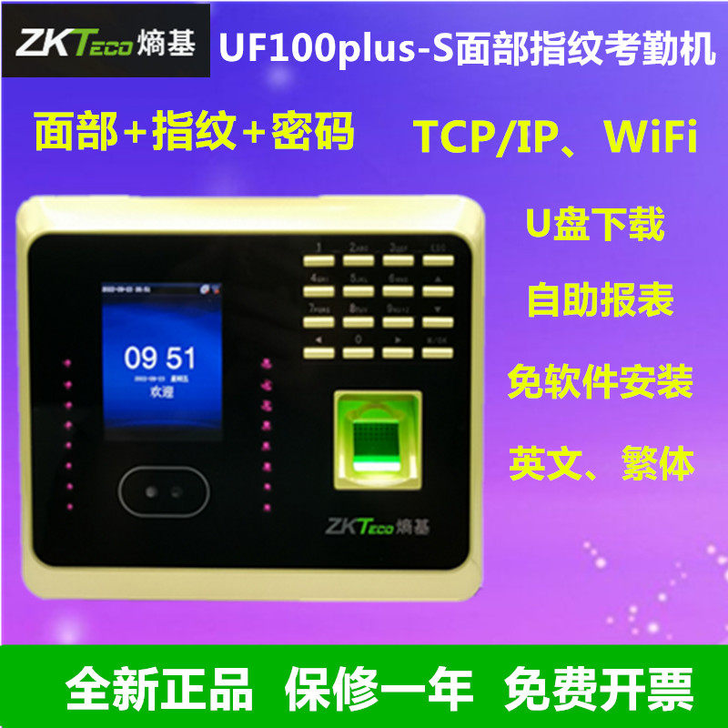 ZKTECOUF100plus人脸指纹考勤机