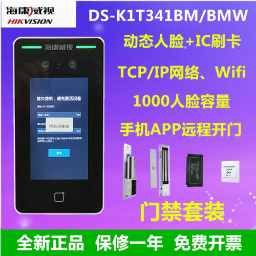 海康威视DS-K1T341BM人脸门禁机