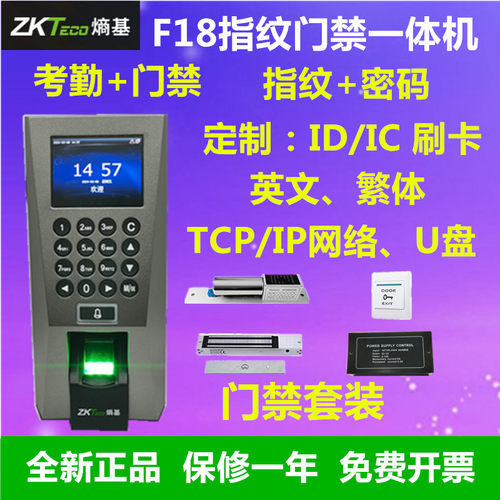 zkteco熵基F18指纹门禁一体机