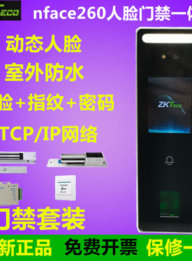ZKTeco熵基nface260动态人脸门禁一体机nface260防水人脸指纹门禁