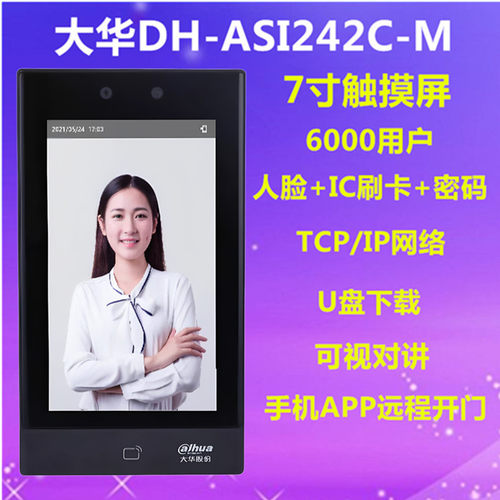 大华DH-ASI41C-M人脸门禁一体机