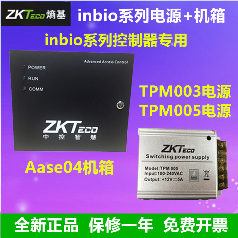 zkteco熵基Case04控制器电源箱中控inbio电源箱TPM003/TPM005电源 - 实物图