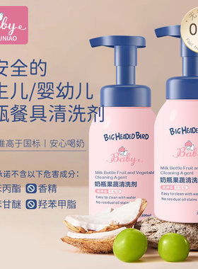 大头鸟奶瓶专用果蔬清洗剂A类