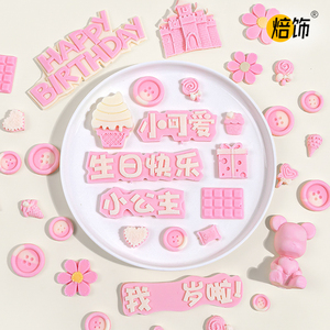粉色蛋糕巧克力装饰摆件城堡我几岁了冰淇淋小公主纽扣烘焙插件