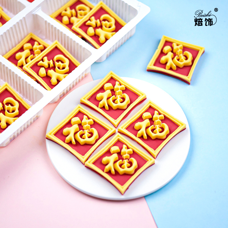 巧克力福字生日蛋糕装饰摆件成品