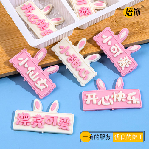 巧克力蛋糕装饰兔耳朵小甜心字牌