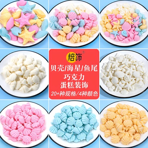 蛋糕装饰巧克力白色小贝壳摆件