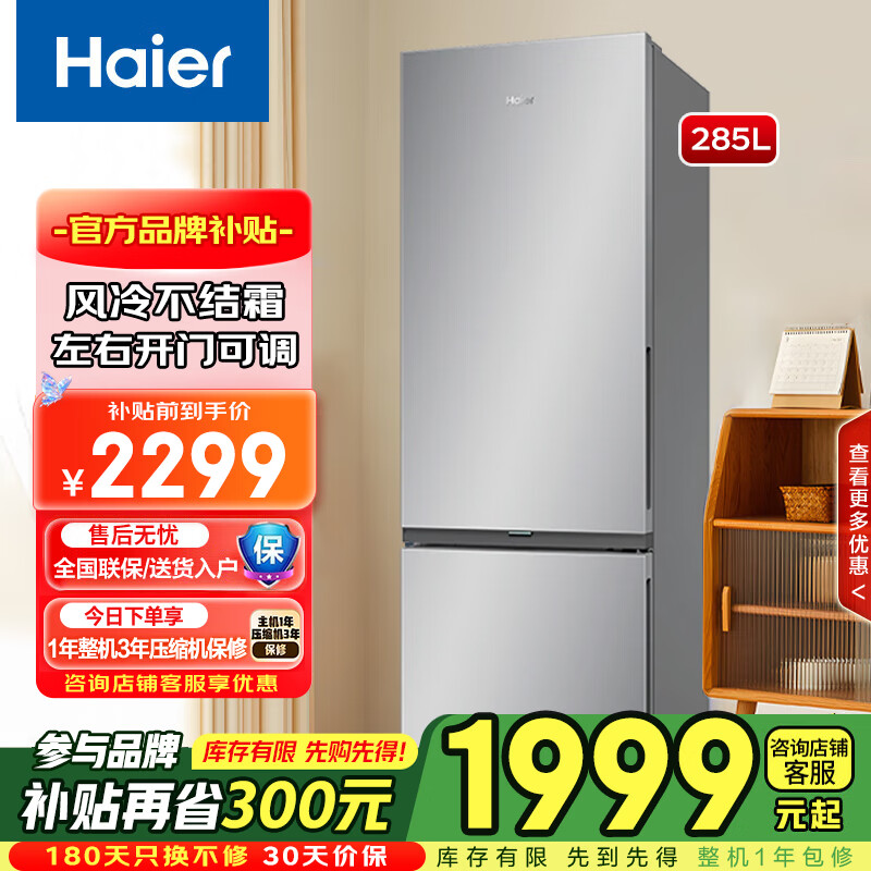 【新品285升】海尔电冰箱285L升双门小型一级双变频家用风冷冰箱