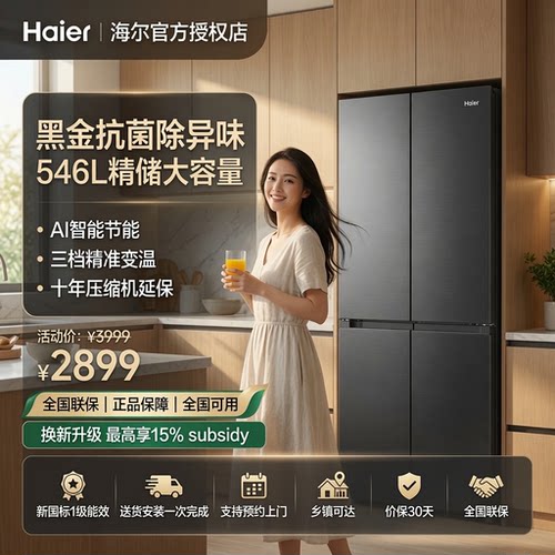 海尔小红花546L四门无霜冰箱