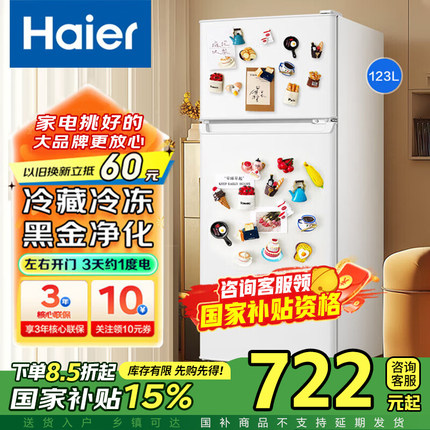 【政府换新补贴】海尔182升123L小冰箱家用宿舍租房小型节能两门