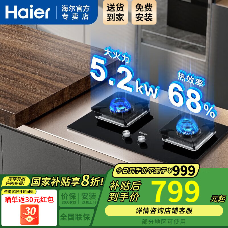 海尔灶台5.2kW+68%热效率