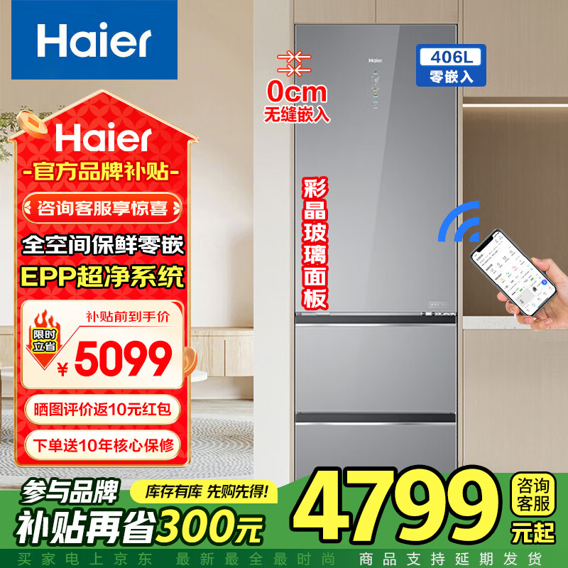 海尔全空间保鲜冰箱406升三门一级家用风冷无霜变频零嵌入电冰箱