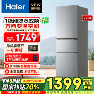 25年新品 海尔冰箱226L升大容量三门一级双变频风冷家用电冰箱