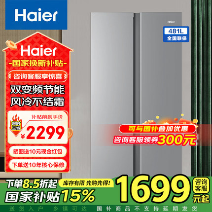 【政府换新补贴】海尔冰箱481升风冷对开门家用双变频超大容量