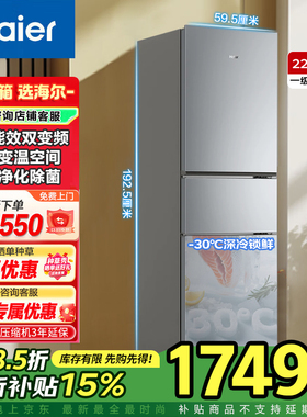 【补贴15%】海尔冰箱226L升大容量三门一级双变频风冷家用电冰箱