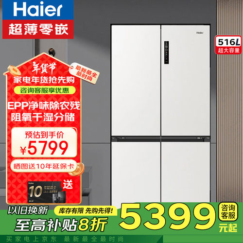 海尔516L和景冰箱超薄零嵌入式十字T型四开门EPP除菌阻氧电冰箱
